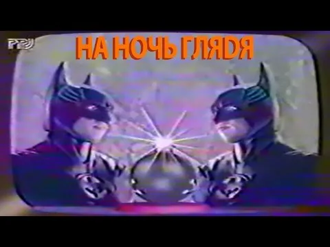 НА НОЧЬ ГЛЯDЯ - РТР - 1997 год, фрагмент телепередачи — видео на YouTube