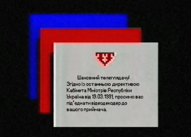 Неизвестный телеканал: заставка «Шановний телеглядачу!»