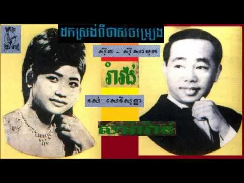 Sinn Sisamouth & Ros Sereysothea Hits Collection No.10 — видео на YouTube
