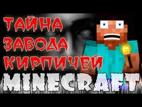 Тайна завода кирпичей - SCP-087!(Minecraft Карты) — видео на YouTube
